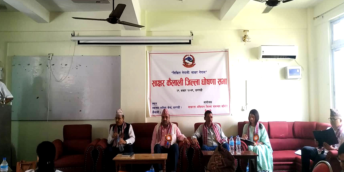 कैलाली साक्षर जिल्ला घोषणा