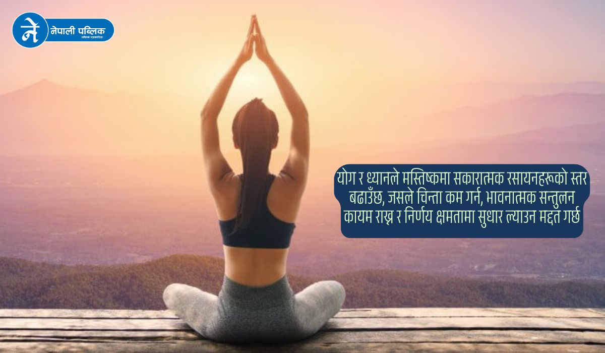 उत्साहित र शान्त मनका लागि बिहानको योग र ध्यान अनिवार्य