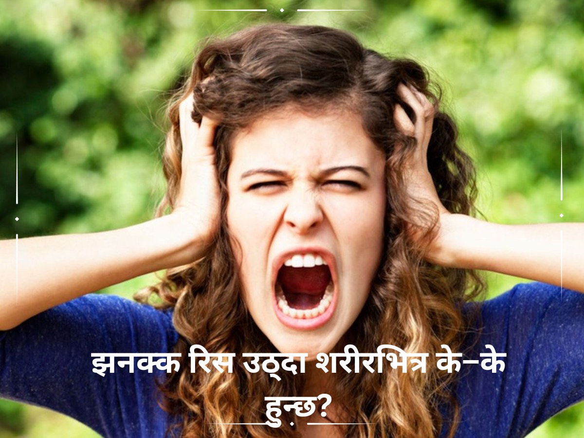 झनक्क रिस उठ्दा शरीरभित्र के–के हुन्छ ?