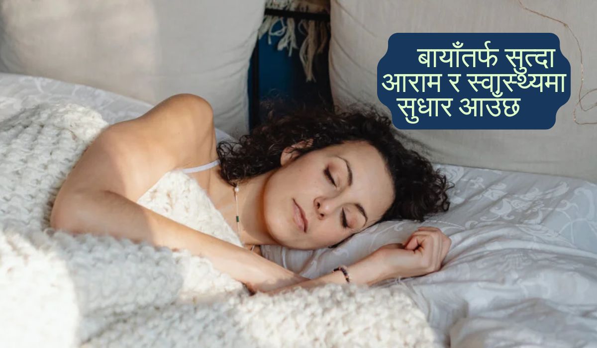 बायाँतर्फ सुत्दा आराम र स्वास्थ्यमा सुधार आउँछ